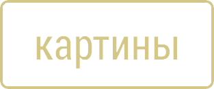 картины 1