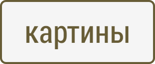 картины