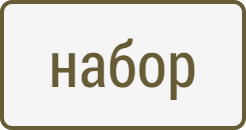 наборы