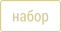 наборы1