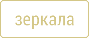 зеркало 1