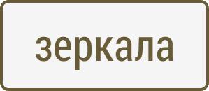 зеркало